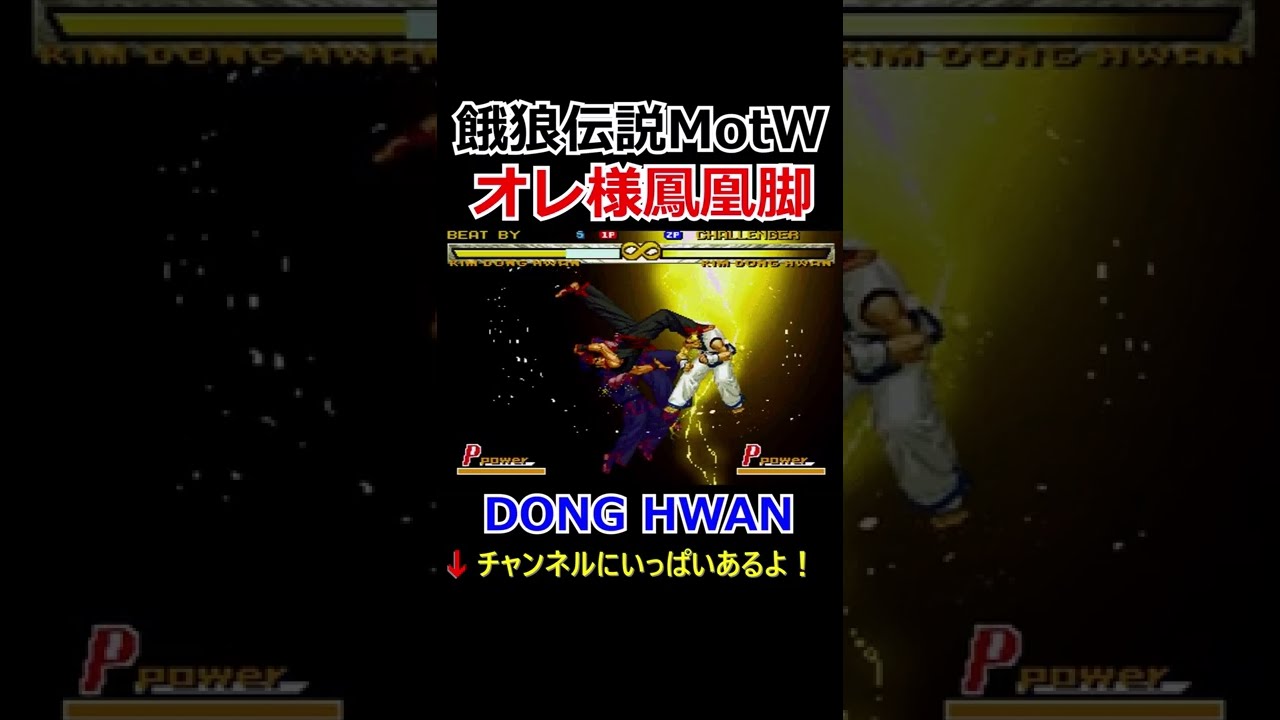 【餓狼MotW】【オレ様鳳凰脚】キム・ドンファン