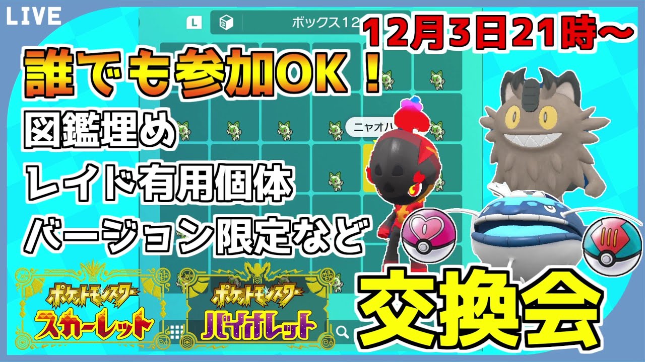 【ポケモンSV】4V確定夢ガラルニャース、ルアボ夢ヘイラッシャ、ラブボ夢カルボウなど…。図鑑埋め・バージョン限定・個体集めなど、なんでもポケモン交換会！