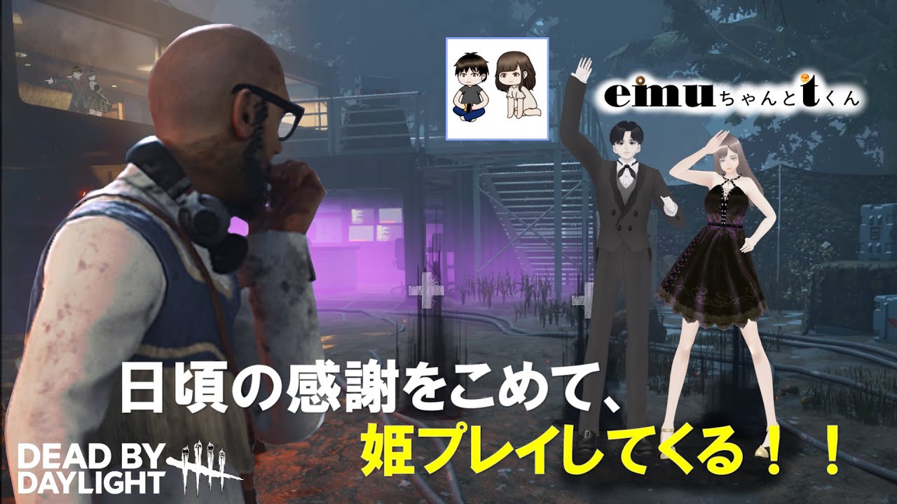 【DBD】emuちゃんとtくんとコラボ配信！　日頃の感謝をこめて、姫プレイしてくる！ ［参加型］ No.2　Dead by Daylight