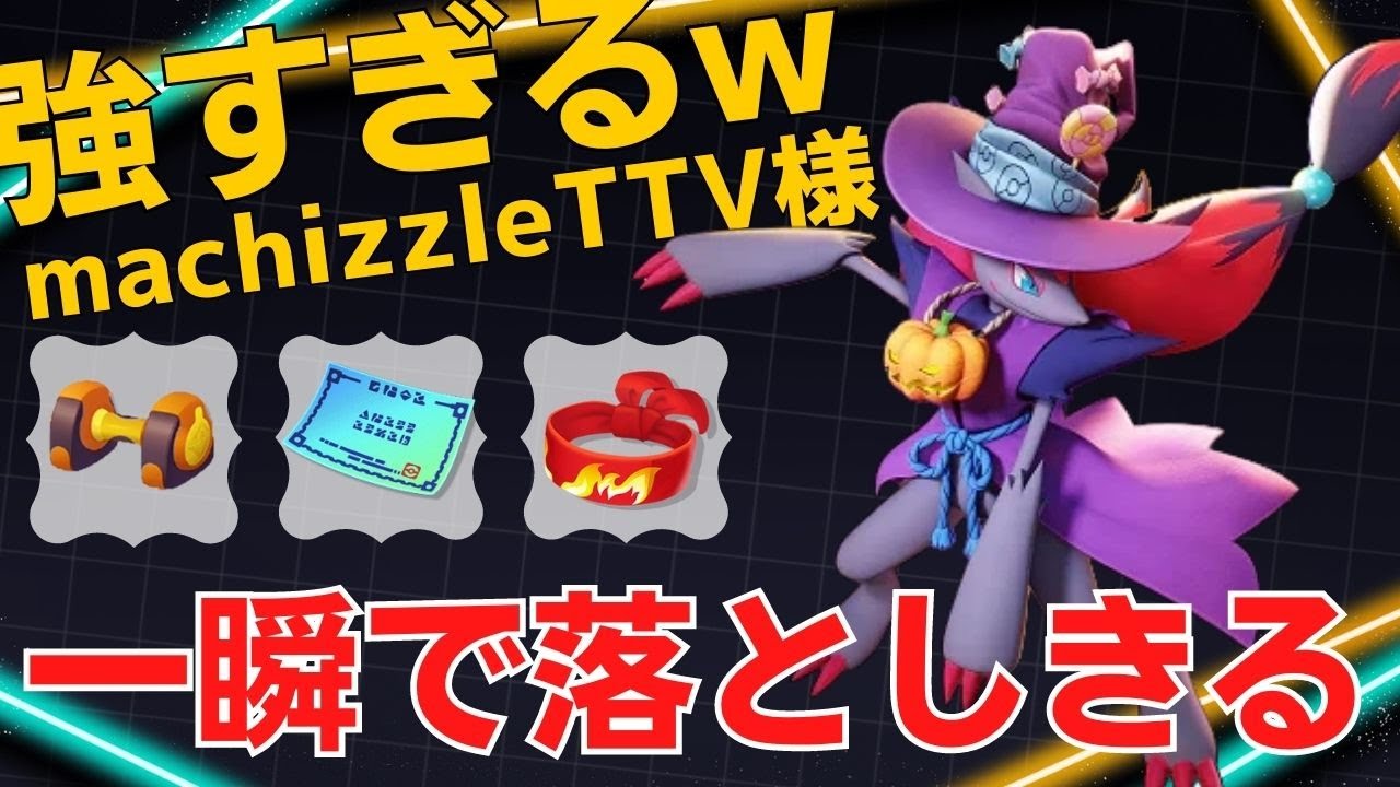 【トリオ】だましうち型も強すぎる…machizzleTTV様ゾロアーク立ち回り【ポケモンユナイト ランカープレイ動画 NO1054】