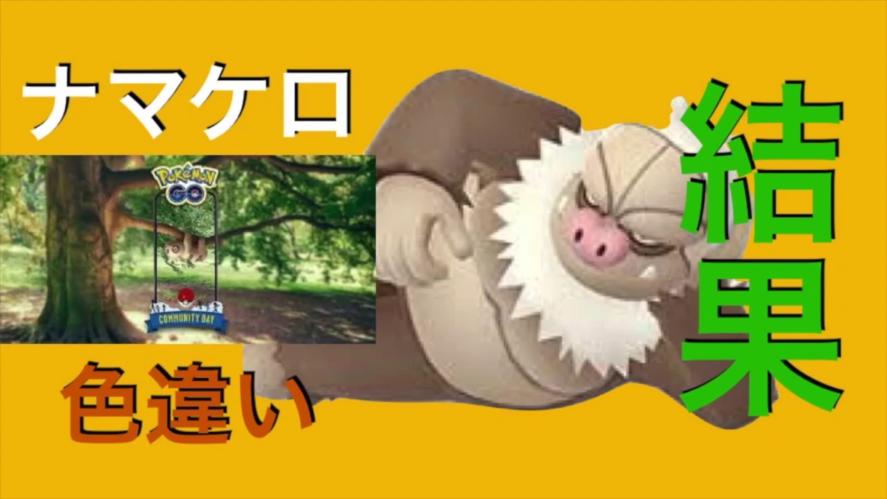 ナマケロDAY色違いとレアポケモン！！