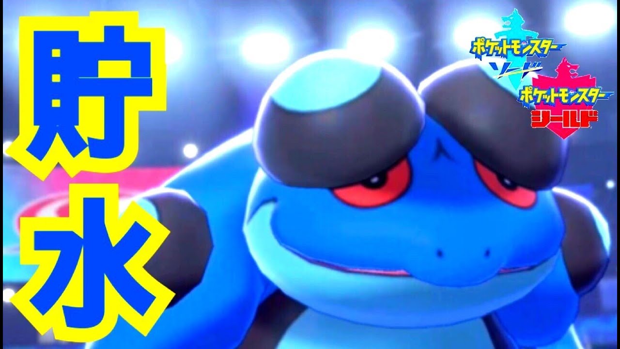 【ポケモン剣盾】ウォッシュロトム対策「ちょすい型ガマゲロゲ」