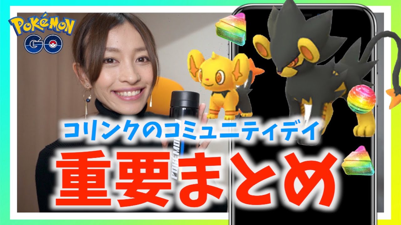 ボーナス盛り沢山！！コリンクのコミュニティデイを楽しむための重要まとめ&プレゼント企画！！【ポケモンGO】