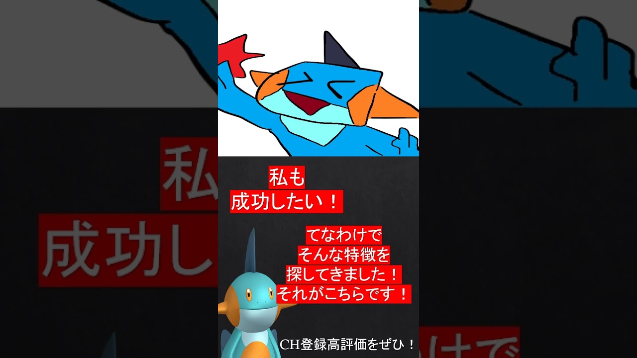 どうしても成功したいヌマクロー