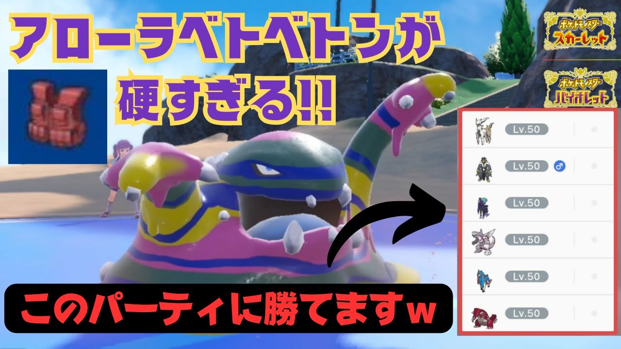 【ガッチガチやぞ】チョッキアローラベトベトンが硬すぎて笑ったｗｗｗ【ポケモンSV】