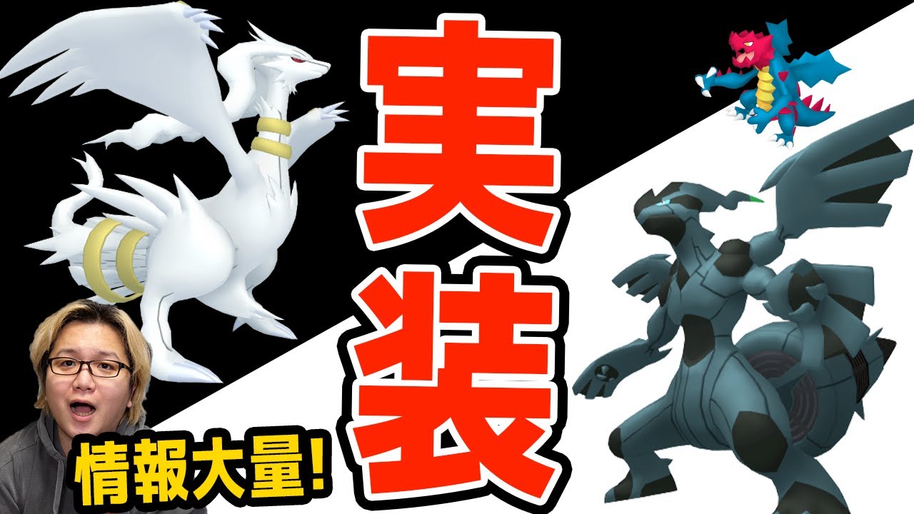 ジョウト祭りに伝説に色違い一気に追加!!レシラム&ゼクロム&ハガネール対策は何が良いの?【ポケモンGO】
