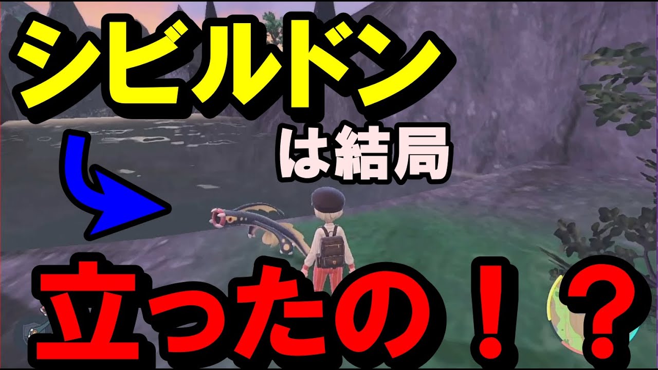 【ポケモンSV】結局、シビルドンって宙吊りのままなの？？？【ポケモン対戦】