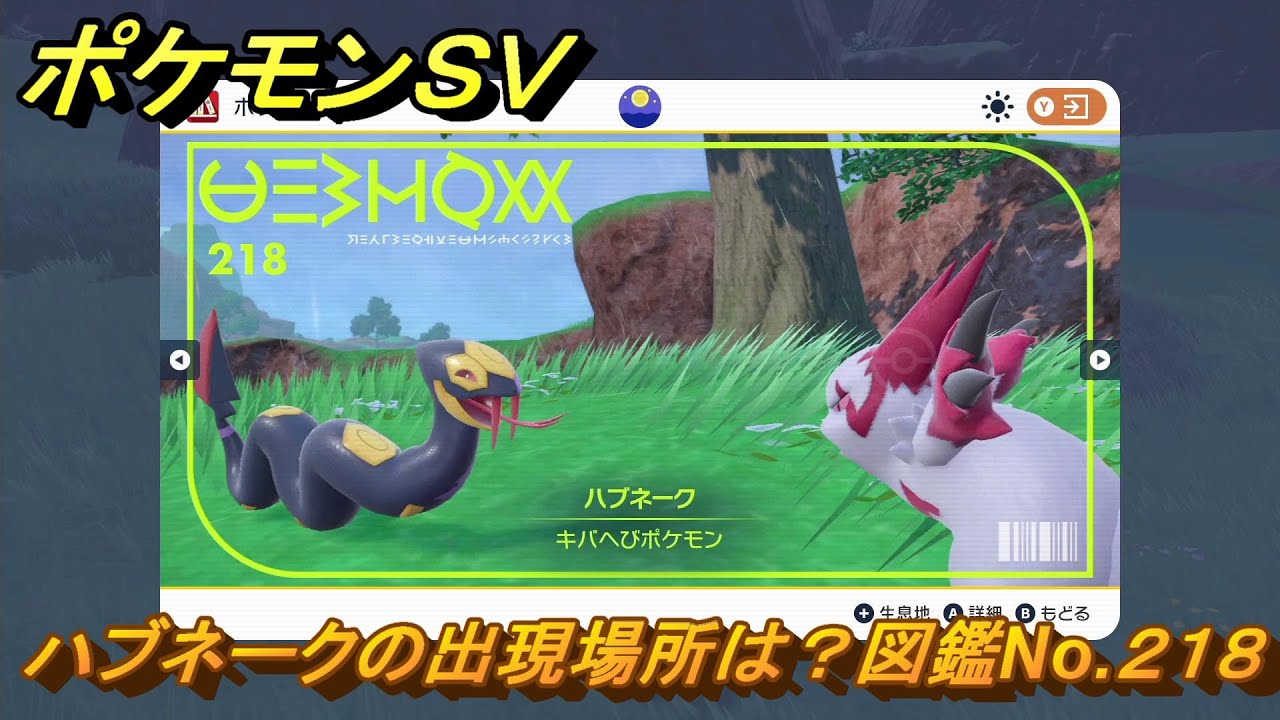 ポケモンＳＶ　ハブネークの出現場所は？図鑑No.２１８　ポケモン図鑑コンプしよう！　【ポケモンバイオレット・スカーレット】