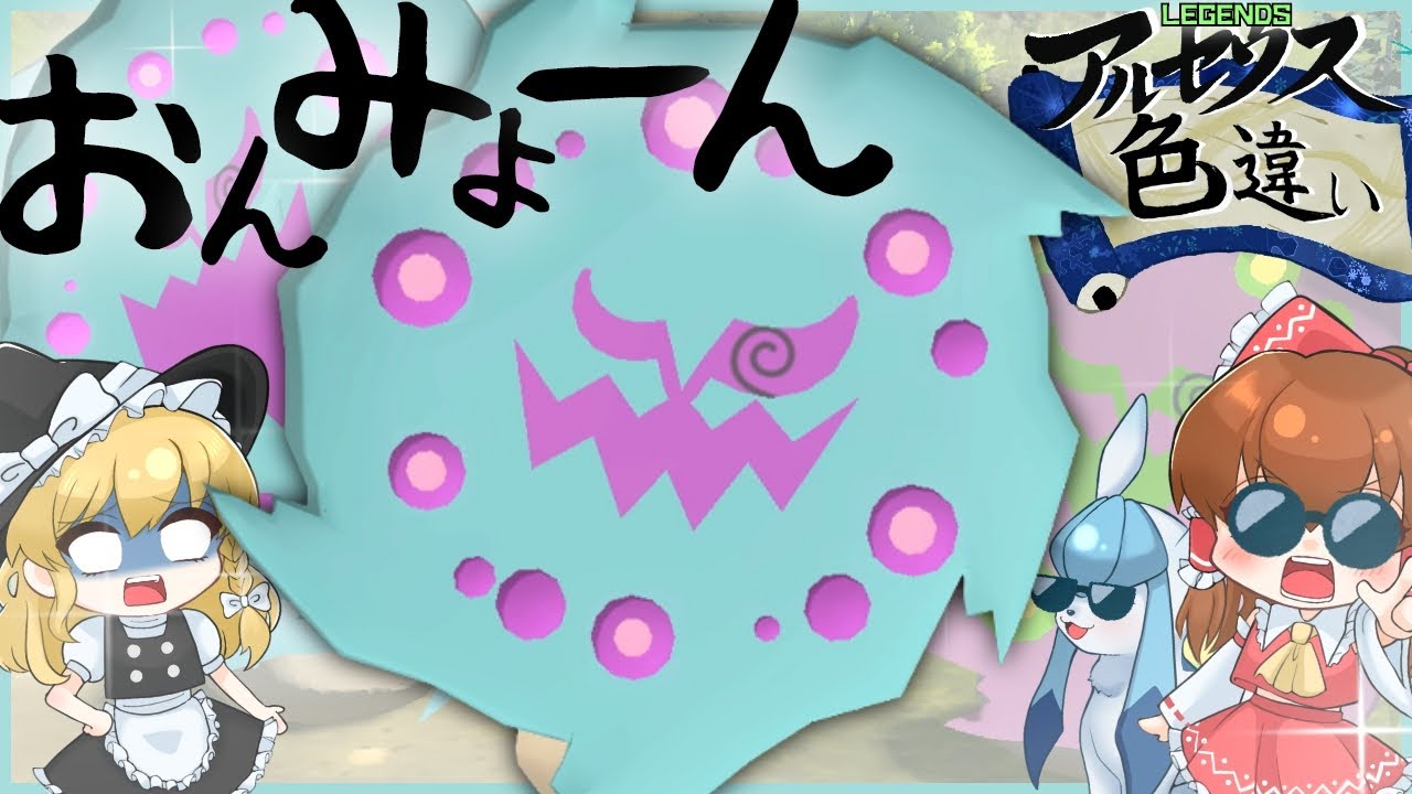 【ゆっくり実況】色違いミカルゲが欲しい！かなめいし買ったけどカラだったので、大大大発生で厳選しました★【レジェンズアルセウス】