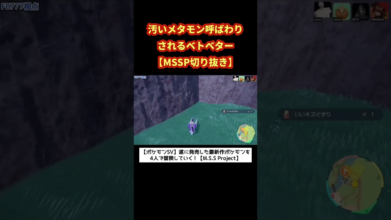 汚いメタモン呼ばわりされるベトベター【MSSP切り抜き】 #mssp #mssp切り抜き #ポケモンsv #shorts