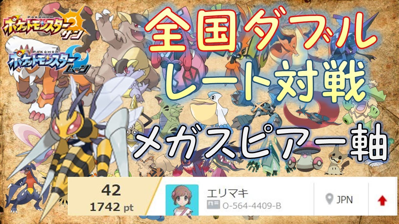 【ポケモンSM】メガスピアーとダブルレート50位以内目指す！結果42位に！/Battle Spot Doubles/ポケモンサンムーン