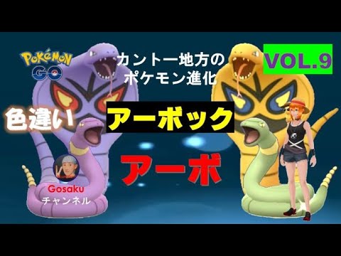 カントー地方のポケモン進化Vol.9◇アーボ#182