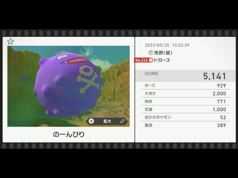 【Newポケモンスナップ】★1ドガース5141