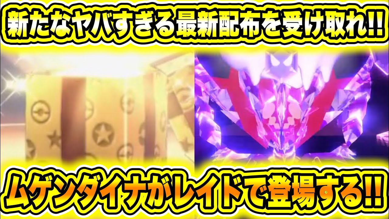 【緊急速報】新たなヤバすぎる最新配布を受け取れ！！ムゲンダイナがレイドで登場する！最強のブリガロンとイダイナキバとテツノワダチのレイドが再び開催決定！【ポケモンSV/スカーレット/バイオレット/GO】