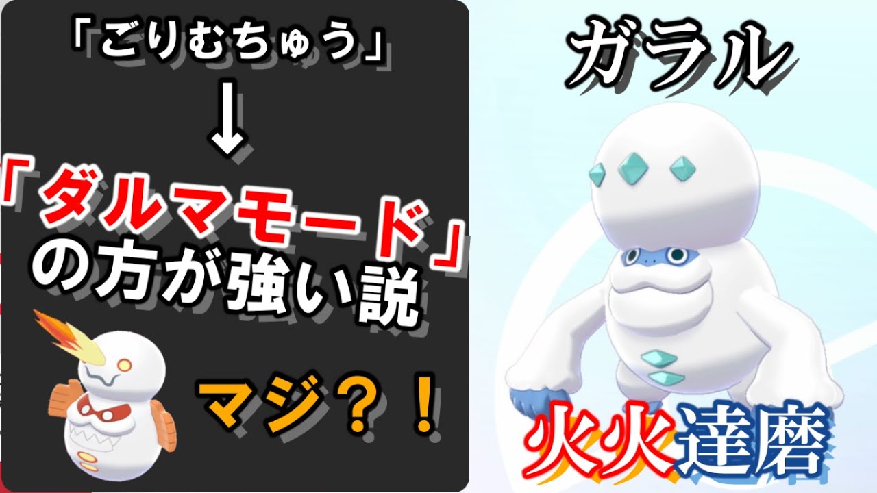 【ポケモン剣盾】ダルマモードガラルヒヒダルマ強い説