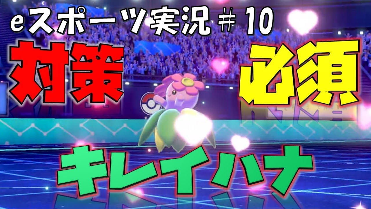 eスポーツ実況＃10】対策必須。サポート型キレイハナ　　ポケモン剣盾ランクマッチ実況