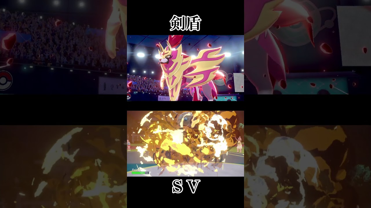 【ザシアン・ザマゼンタ】剣盾・sv専用技エフェクト比較集 #shorts