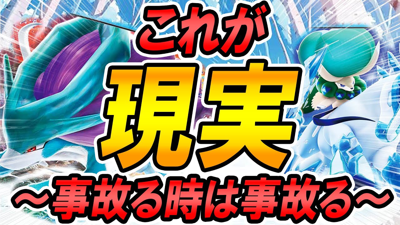 【事故】事故らせは動画映えはしないけど、白馬スイクンはこういう強さもある。