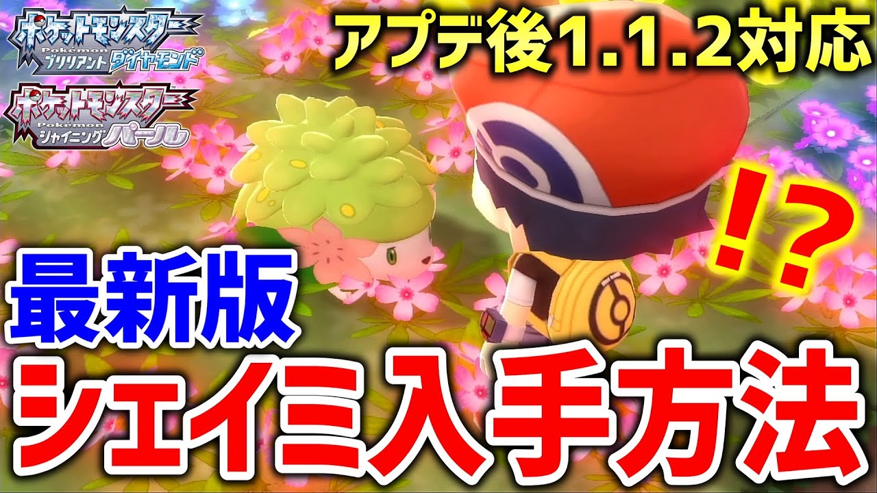 【ポケモンBDSP】ダイパリメイクのアプデ後もできるシェイミをゲットする方法が海外で発見！！！なみのりバグ復活！！！！【ポケットモンスター ブリリアントダイヤモンド・シャイニングパール】