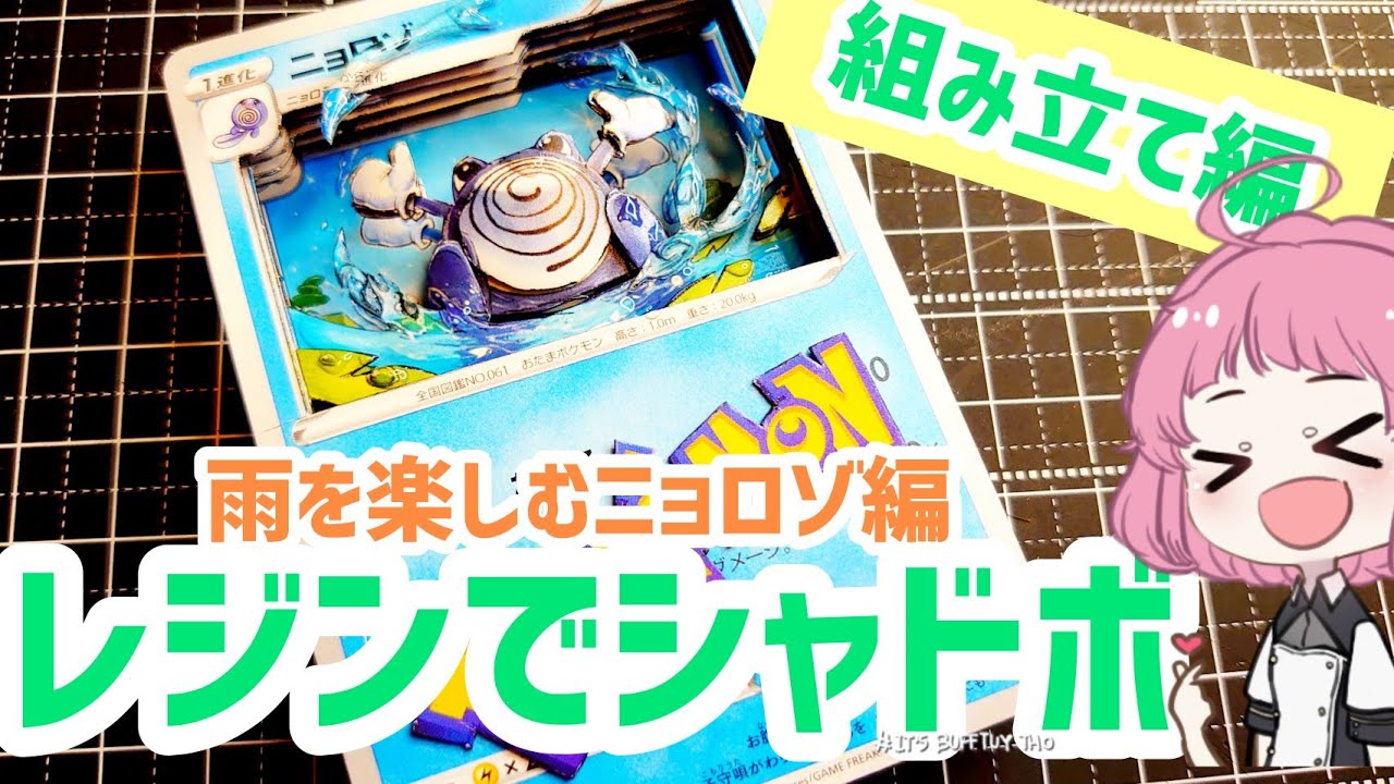 【シャドーボックス】雨だね！レジンでニョロゾ【ポケカ】