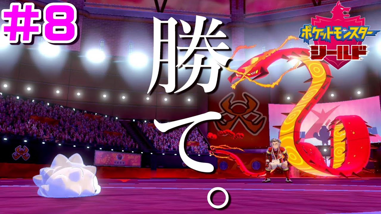 ユキハミ1匹でガラル地方を制覇する #8【ポケモン剣盾】