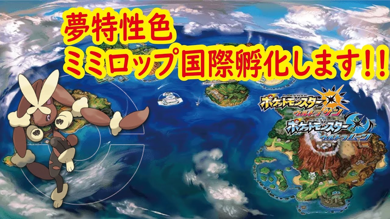 【ポケモンUSUM】夢特性色ミミロップ♀を孵化したい【対戦生放送】