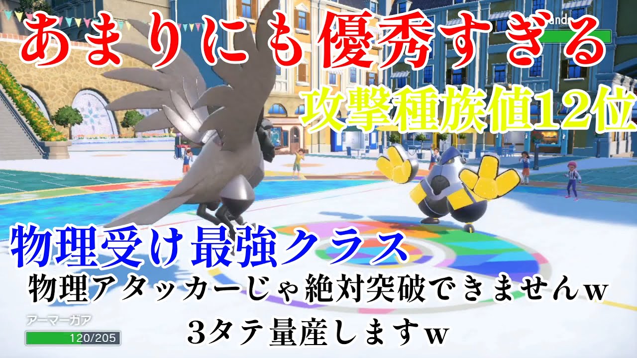 【ポケモンSV】物理受け最強クラスのアーマーガアはやっぱり強かったw w w w w