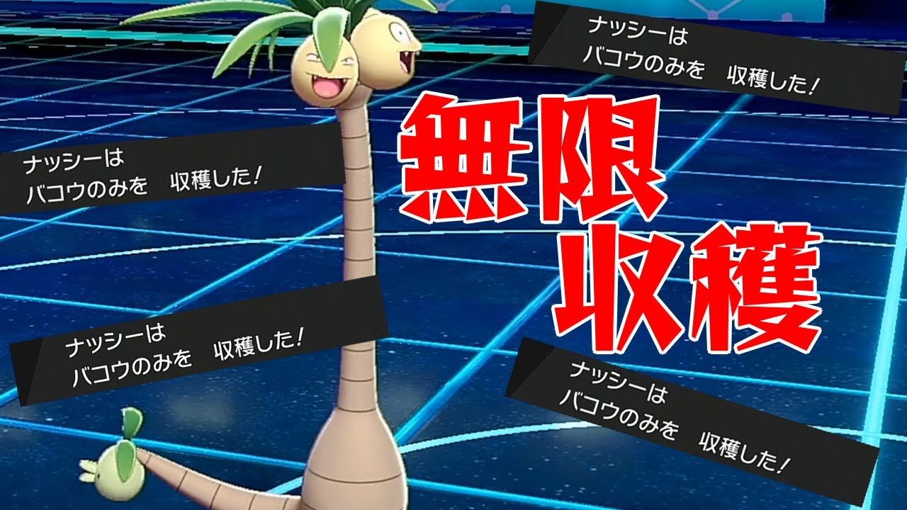 【ポケモン剣盾】収穫アローラナッシーでゴリランダーを完封できるってマジ？