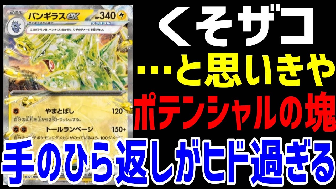 【ポケカ/法律】新公開された雷タイプのバンギラスexがくそザコ？実際はポテンシャルの塊過ぎる【黒炎の支配者/ポケモンカード151/クレイバースト】 #shorts