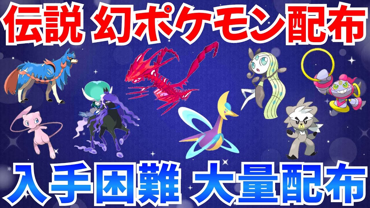 【ポケモンSV 伝説ポケモン配布】幻のポケモン含め フーパ メロエッタ 色ムゲンダイナ ザシアン バドレックス #ライブ #ポケモン配布