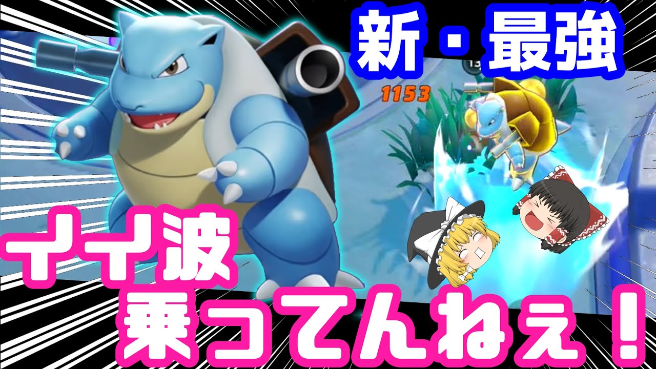カメックス～今日も～イイ波乗ってんねぇ！【ポケモンユナイト】【ゆっくり実況】