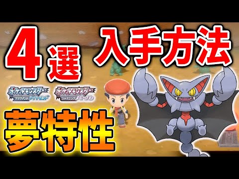 【ポケモン ダイパリメイク】超簡単な夢特性の入手方法「4選」これで夢特性の全てがわかるぞ【グライオン/特性パッチ/攻略/ブリリアントダイヤモンド・シャイニングパール／BDSPン/キノガッサ/メタモン】