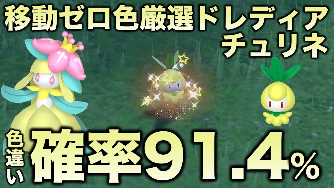 【画面固定!!色厳選】チュリネ・ドレディア編!!【ポケモンSV/スカーレット・バイオレット】