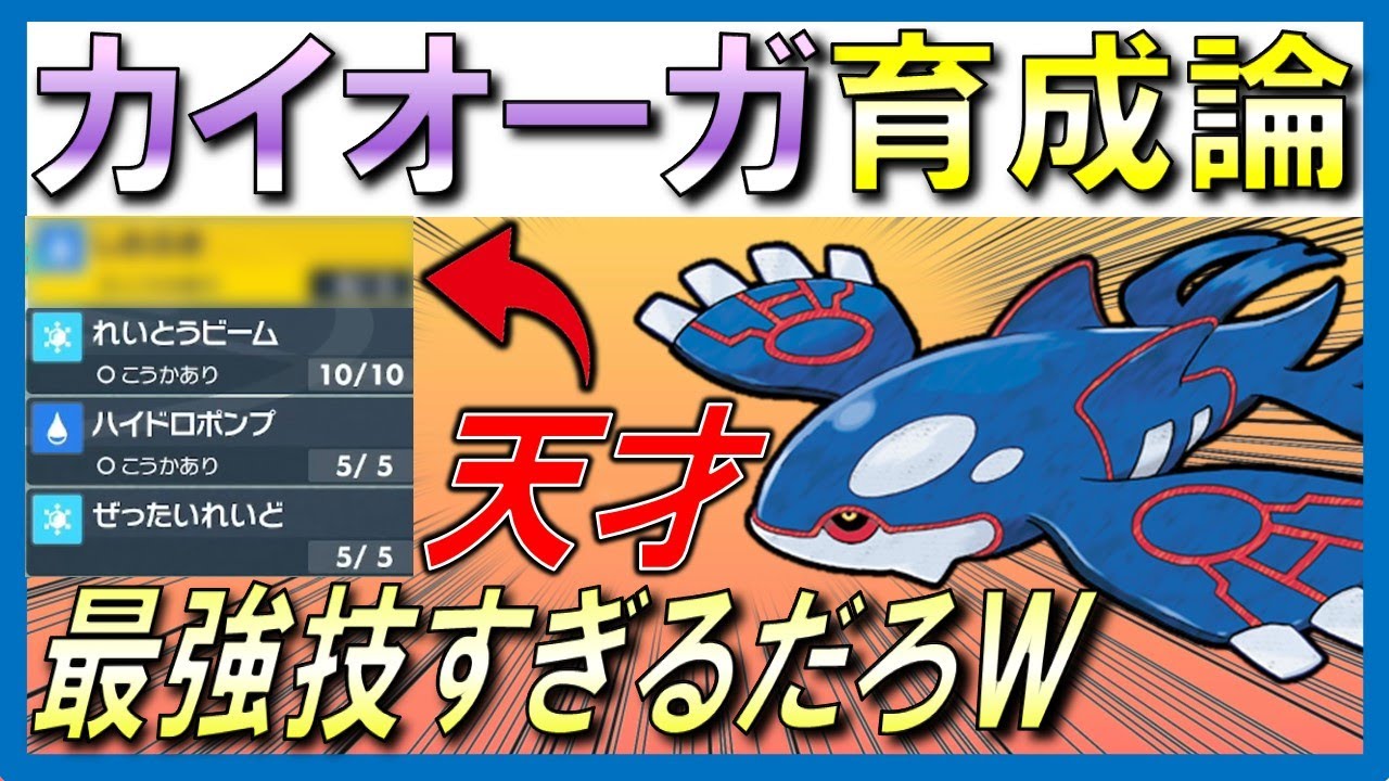 【カイオーガ育成論】解禁したらはコイツが環境！考えた人頭良すぎ！”○○カイオーガ”【ランクマッチ】【シーズン7】【ポケモンsv】