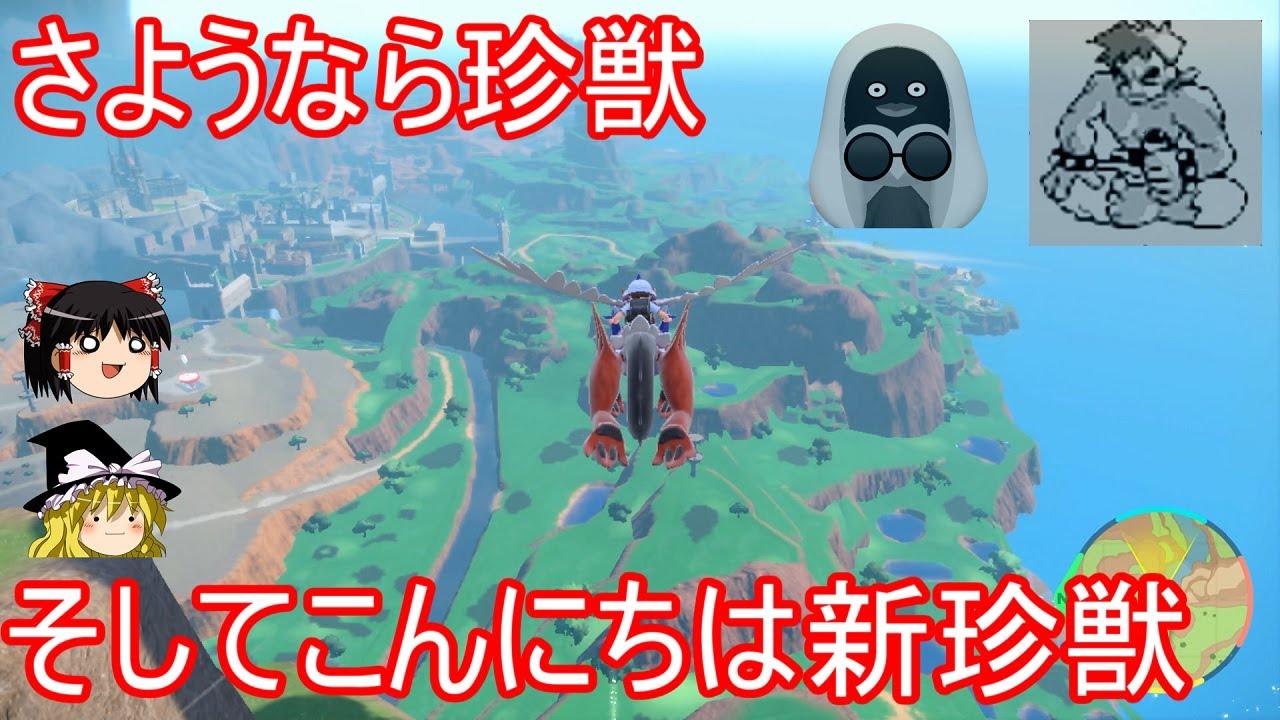 チャンネルの珍獣が全滅したので新たなる珍獣を探す旅【ポケモンSV】【スカーレットバイオレット】【ゆっくり実況】