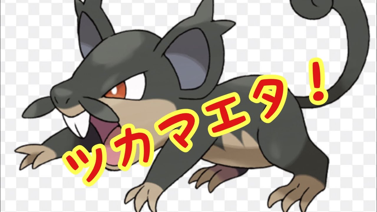 【ポケモンGO】変なコラッタ捕まえた。遠征でジム落として来た。