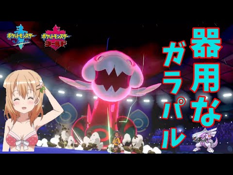 【ポケモン剣盾】ご注文は器用な「ガラパル」ですか？【ウオノラゴン】