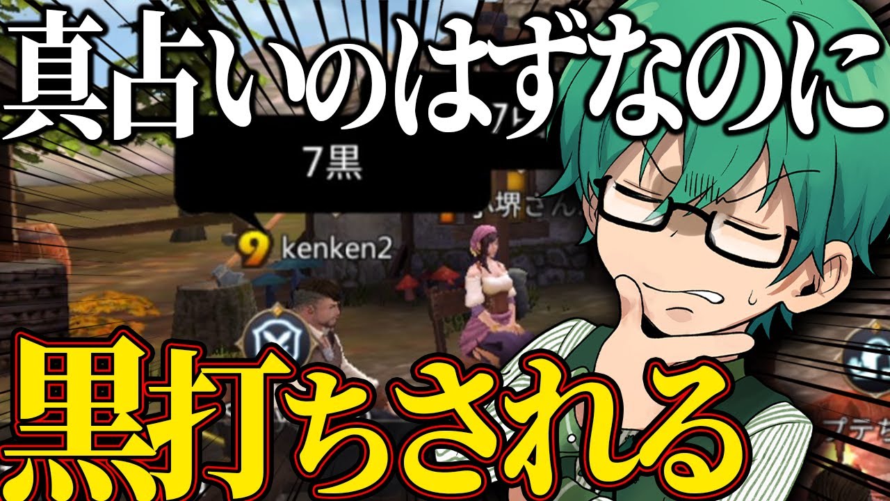 「絶対に真！」な占い師に黒を打たれる村人ｗｗ【狼の誘惑】