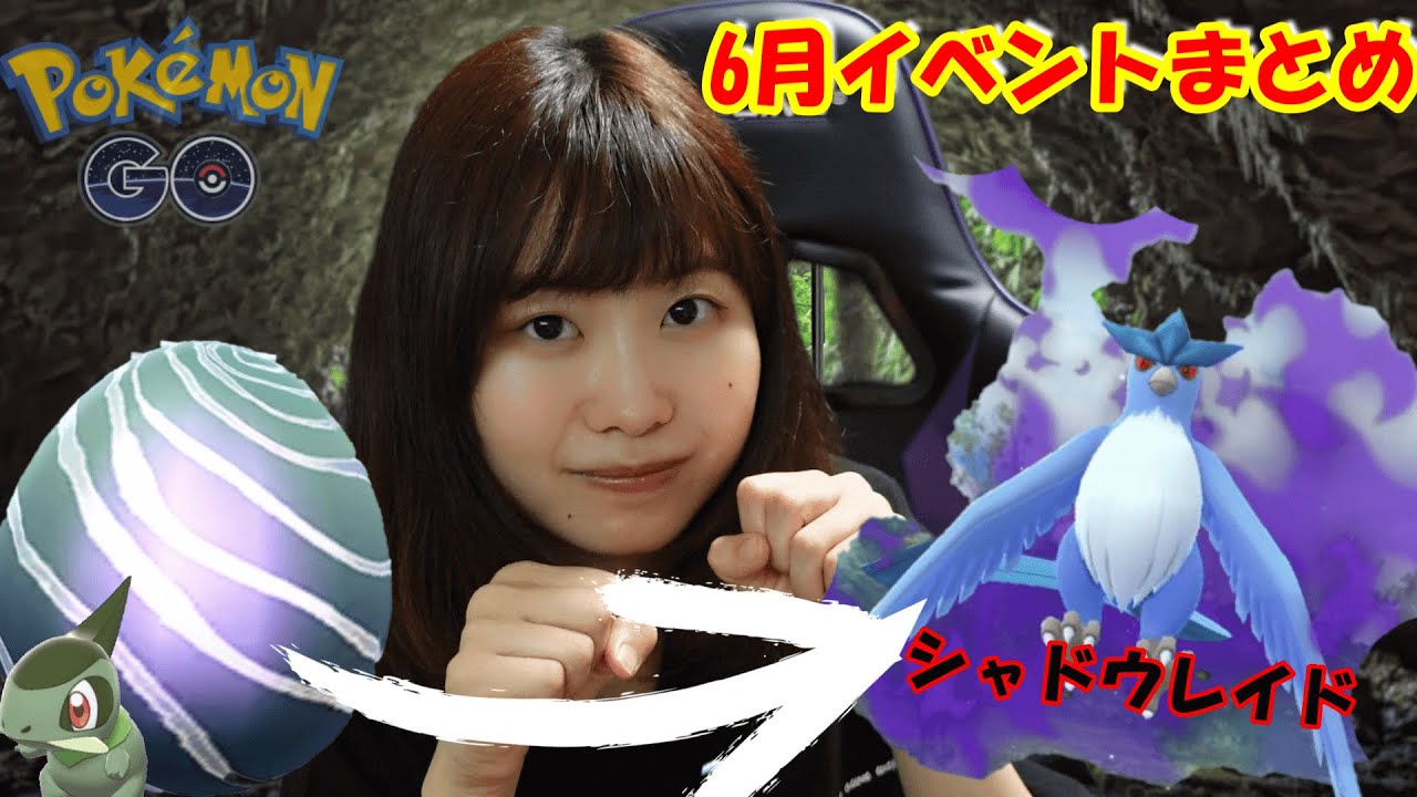シャドウフリーザーレイド/キバゴコミュニティデイなど6月イベントまとめ:ポケモンGO