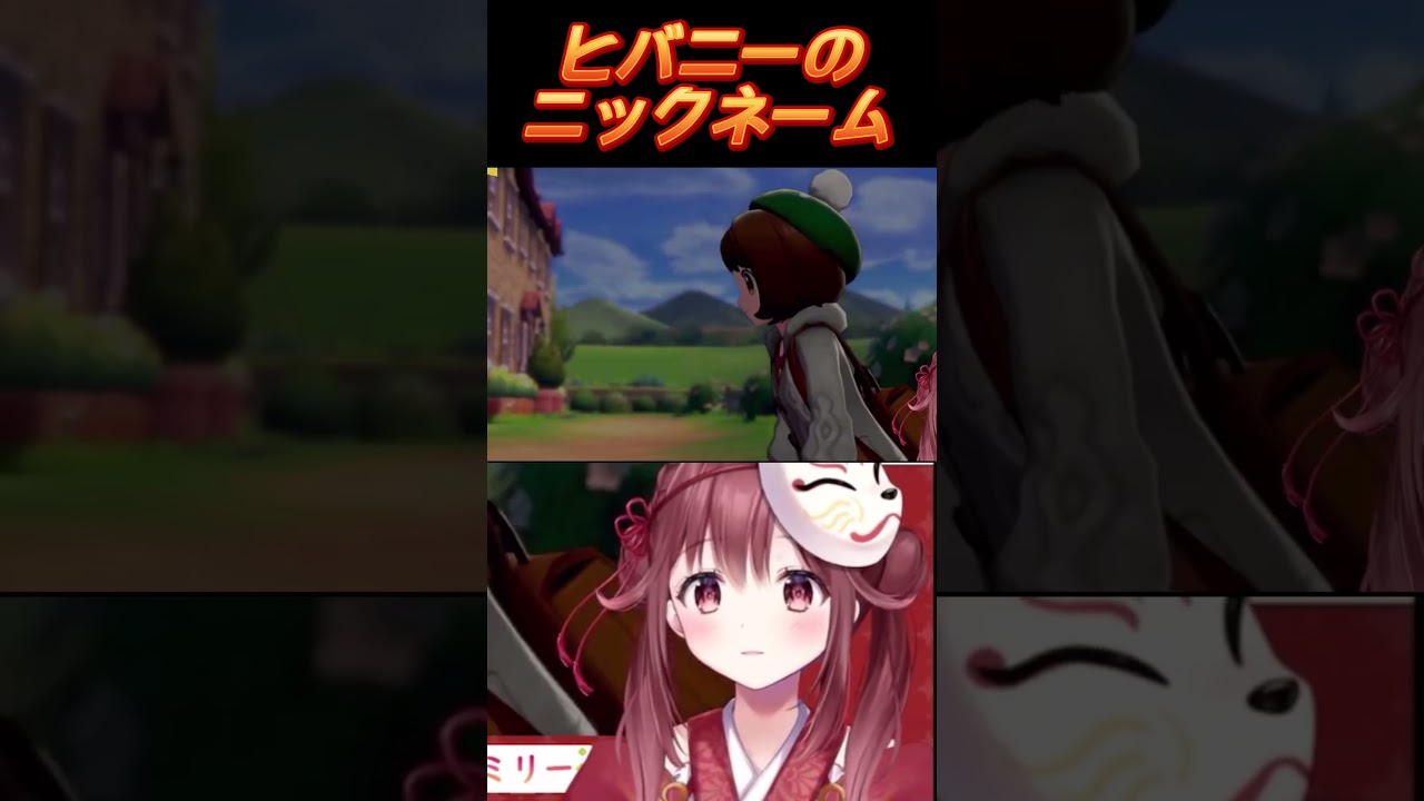 ヒバニーのニックネームにツッコミ殺到【ポケモン剣盾】 #shorts