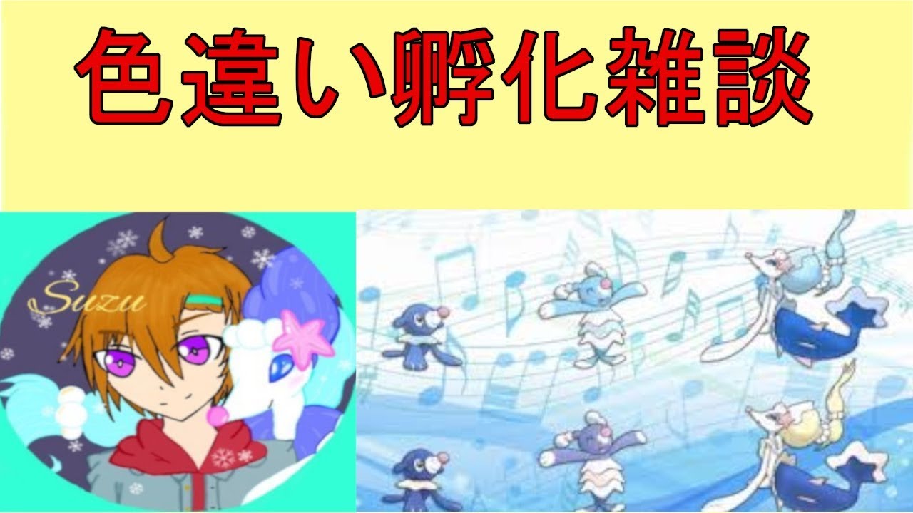 【ポケモン剣盾】アシマリ色違い孵化雑談　21:00~ぷよぷよ【雑談】