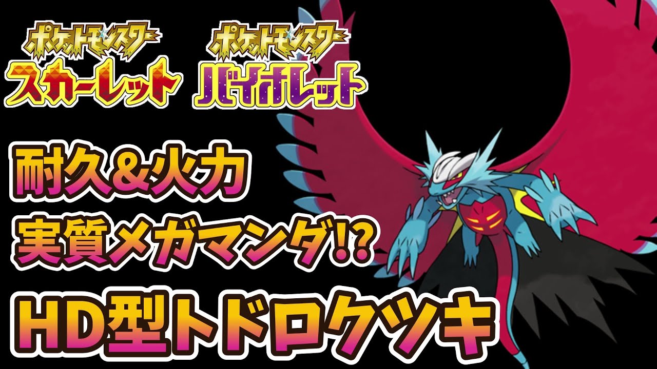 【ポケモンSV】実質メガボーマンダHDトドロクツキの提案【バーチャルYoutuber】