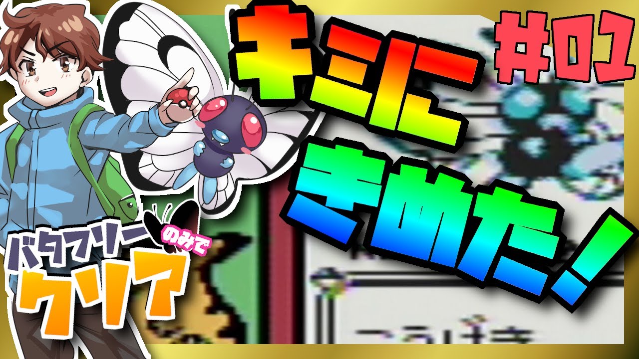 【ポケモン初代／縛りプレイ】バタフリーのみでクリアする#1【ゲーム実況】