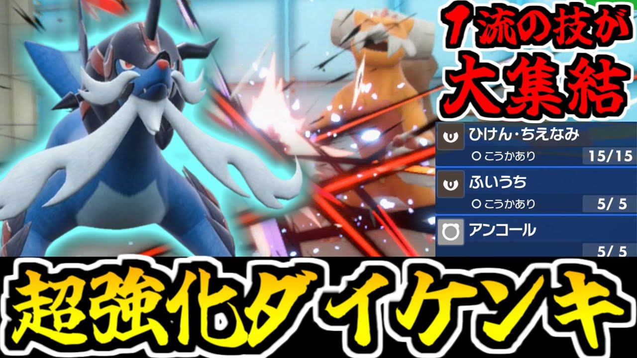 「ひけん・ちえなみ」が強すぎる!! "ヒスイダイケンキ"のスペックが限界突破【ポケモンSV対戦】