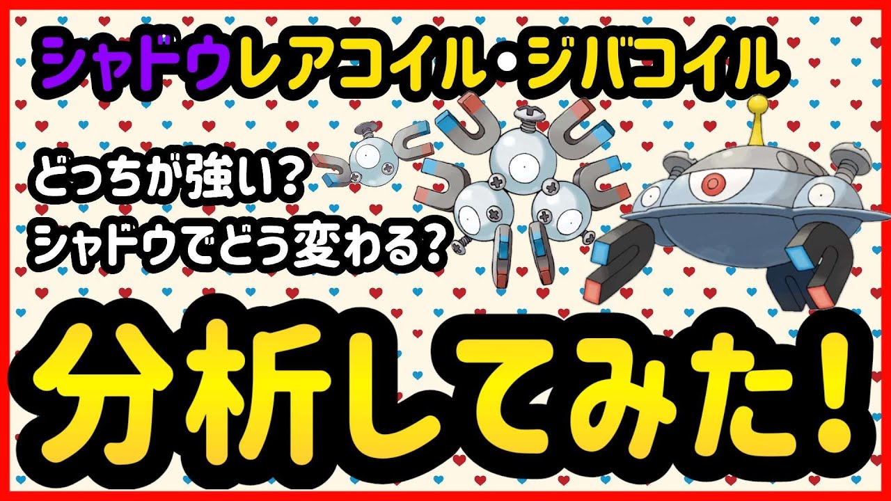 シャドウレアコイル・ジバコイルどっちが強い？【ポケモンGO】