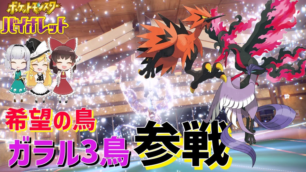 【鳥統一】オススメの使い方を解説！急募！ガラルサンダー、ガラルファイヤー、ガラルフリーザーを使いたい！【ポケモンSV】【ゆっくり実況】