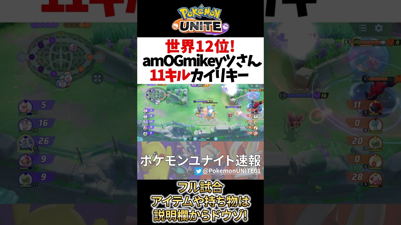 【 ポケモンユナイト】世界12位! まとめて一掃! 11キル カイリキー IamOGmikeyツ Best Game Play【 Pokemon unite / Machamp】#shorts