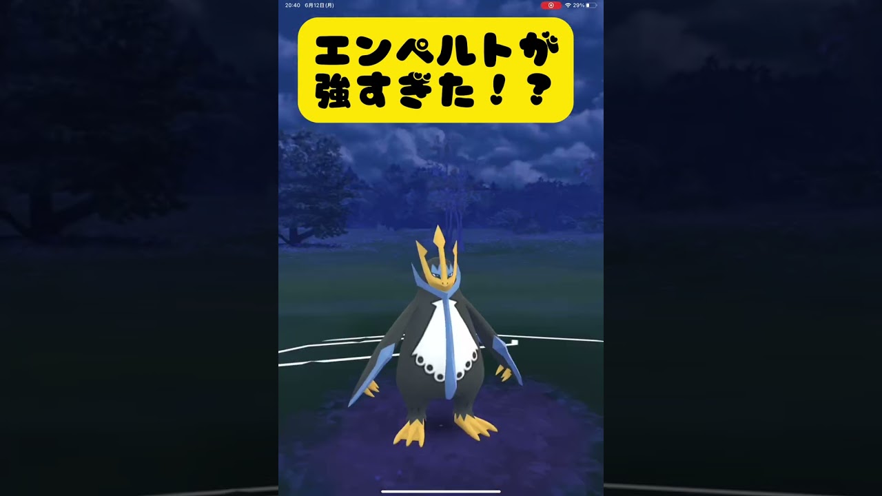 エンペルトが強すぎた...【ポケモンGO】#shorts