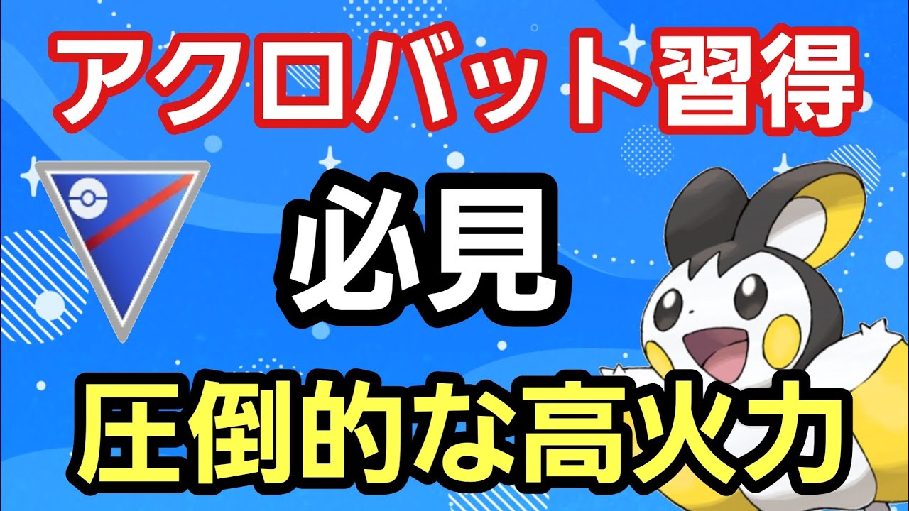 【必見】使いたくなること間違いなし!! アクロバットを習得したエモンガが強すぎる!!【スーパーリーグ】【GBL】