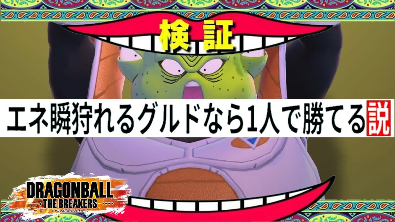 【緑の悪魔】ギニュー特戦隊はもはや隊を組まなくても最強かも知れない【ドラゴンボールザブレイカーズ】